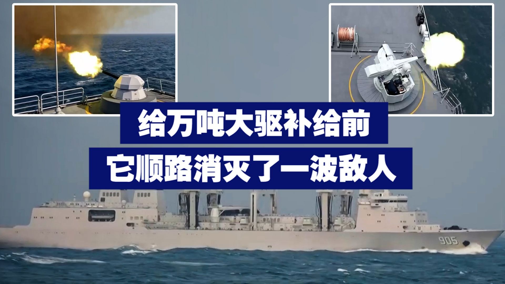 给万吨大驱补给前 它顺路消灭了一波敌人