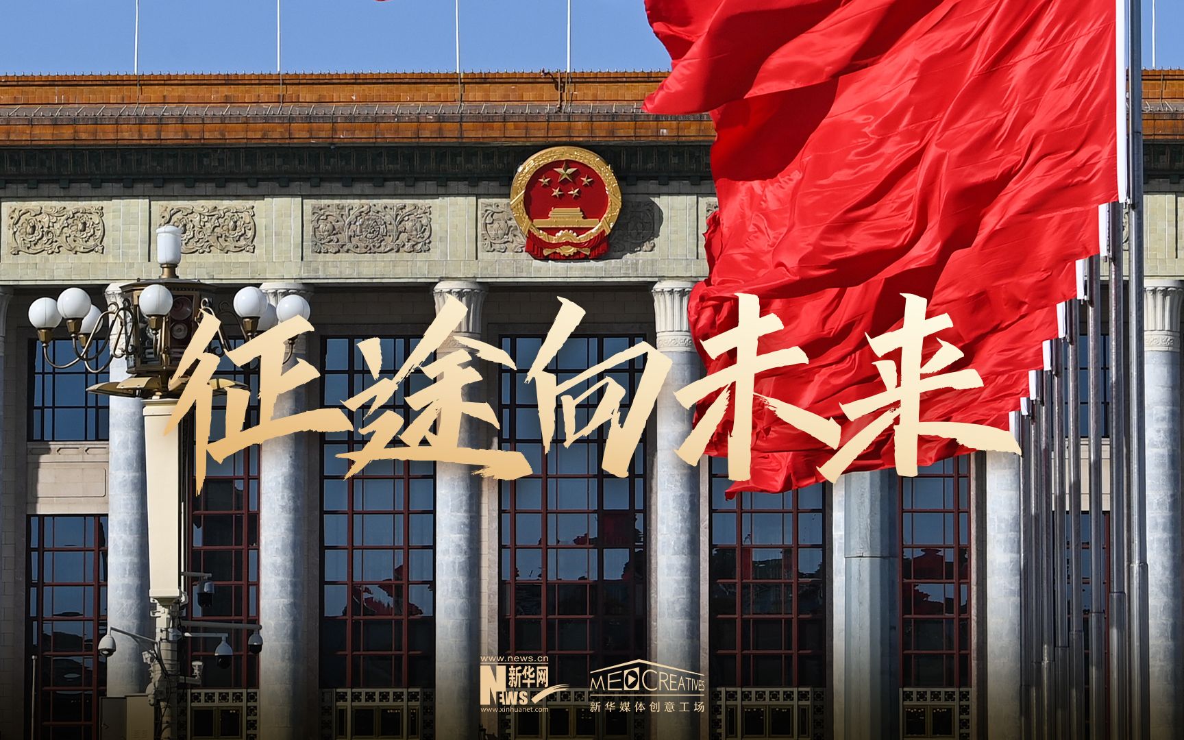 微视频｜征途向未来