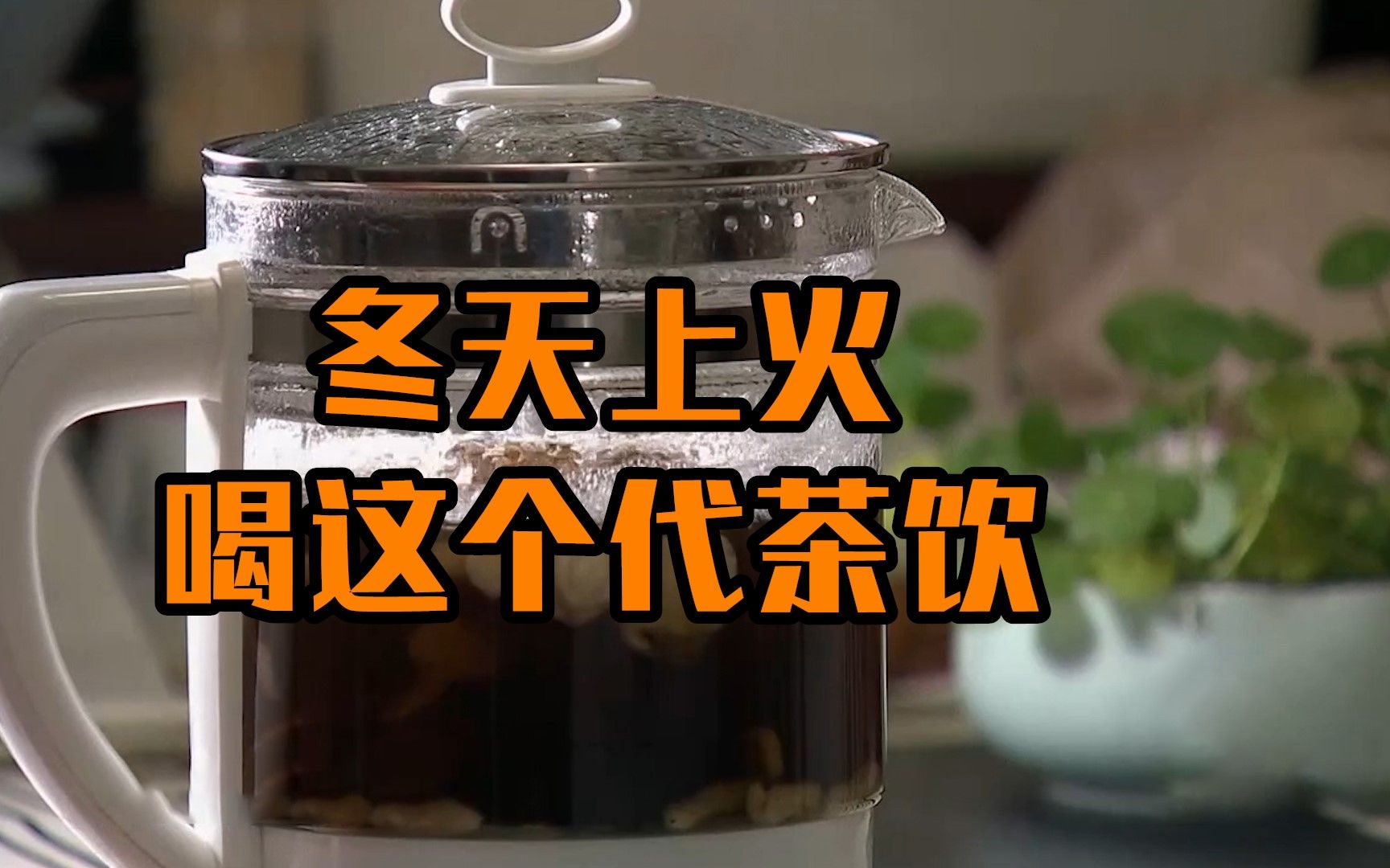 冬天上火喝这个代茶饮