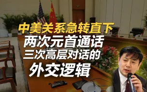 李肃：中美关系急转直下，两次元首通话与三次高层对话的外交逻辑
