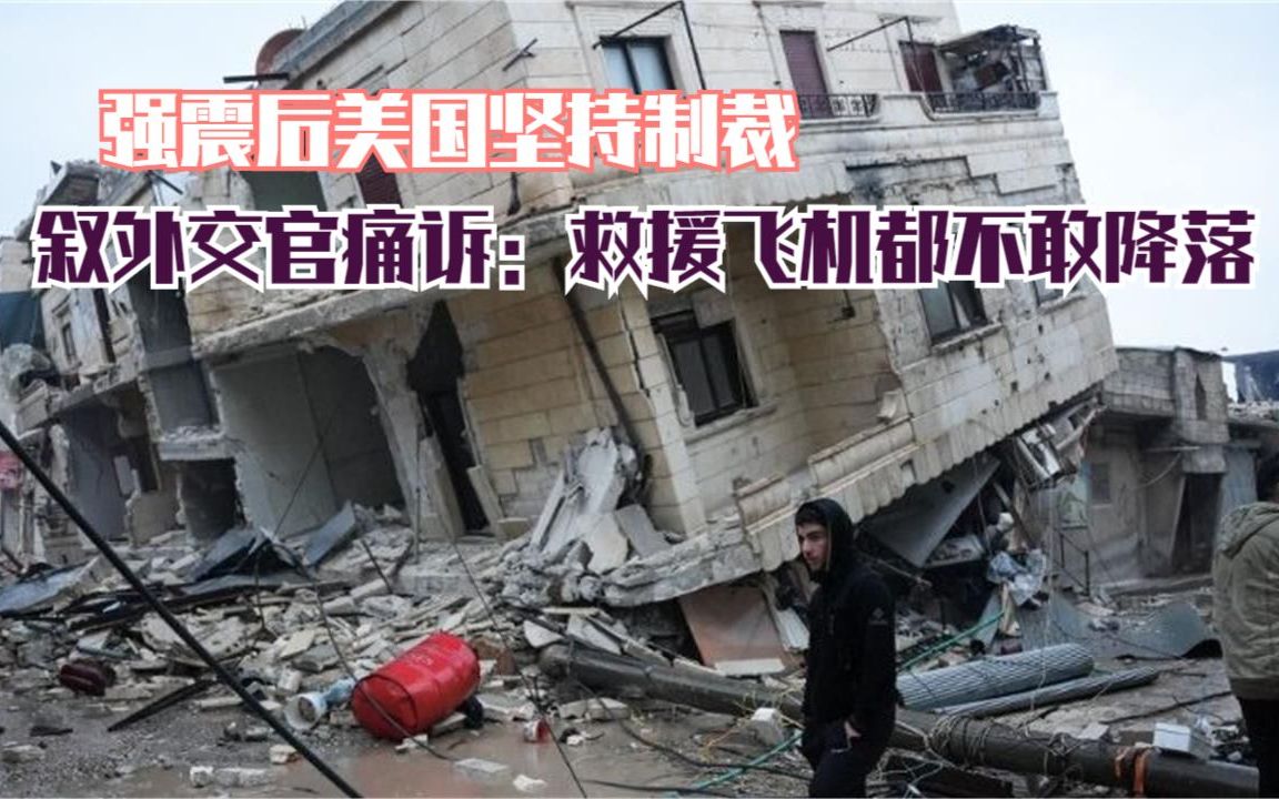 强震后美国坚持制裁 叙外交官痛诉：救援飞机都不敢降落