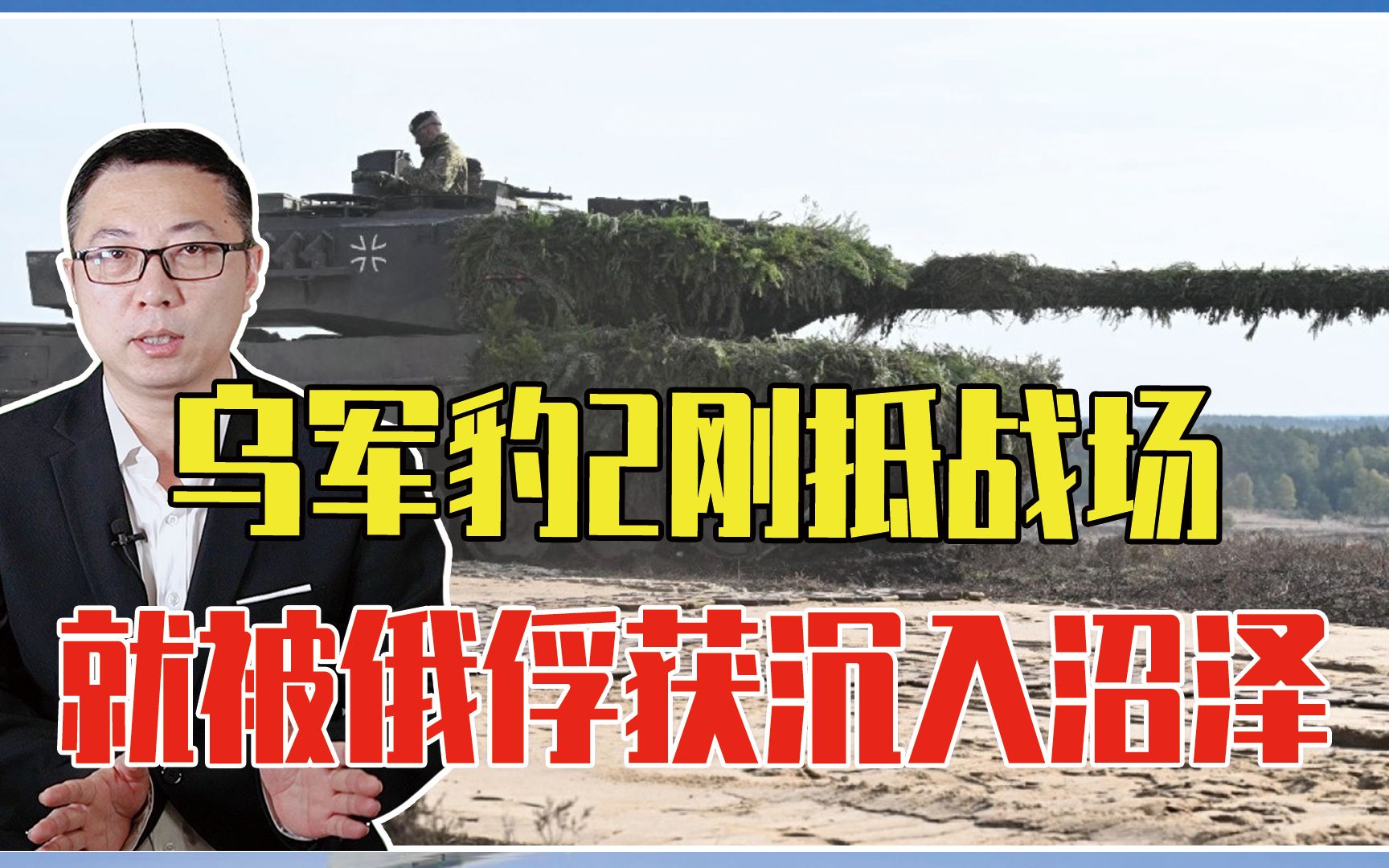 乌军豹2刚抵战场，就被俄俘获、沉入沼泽，还暴露了德军参战证据