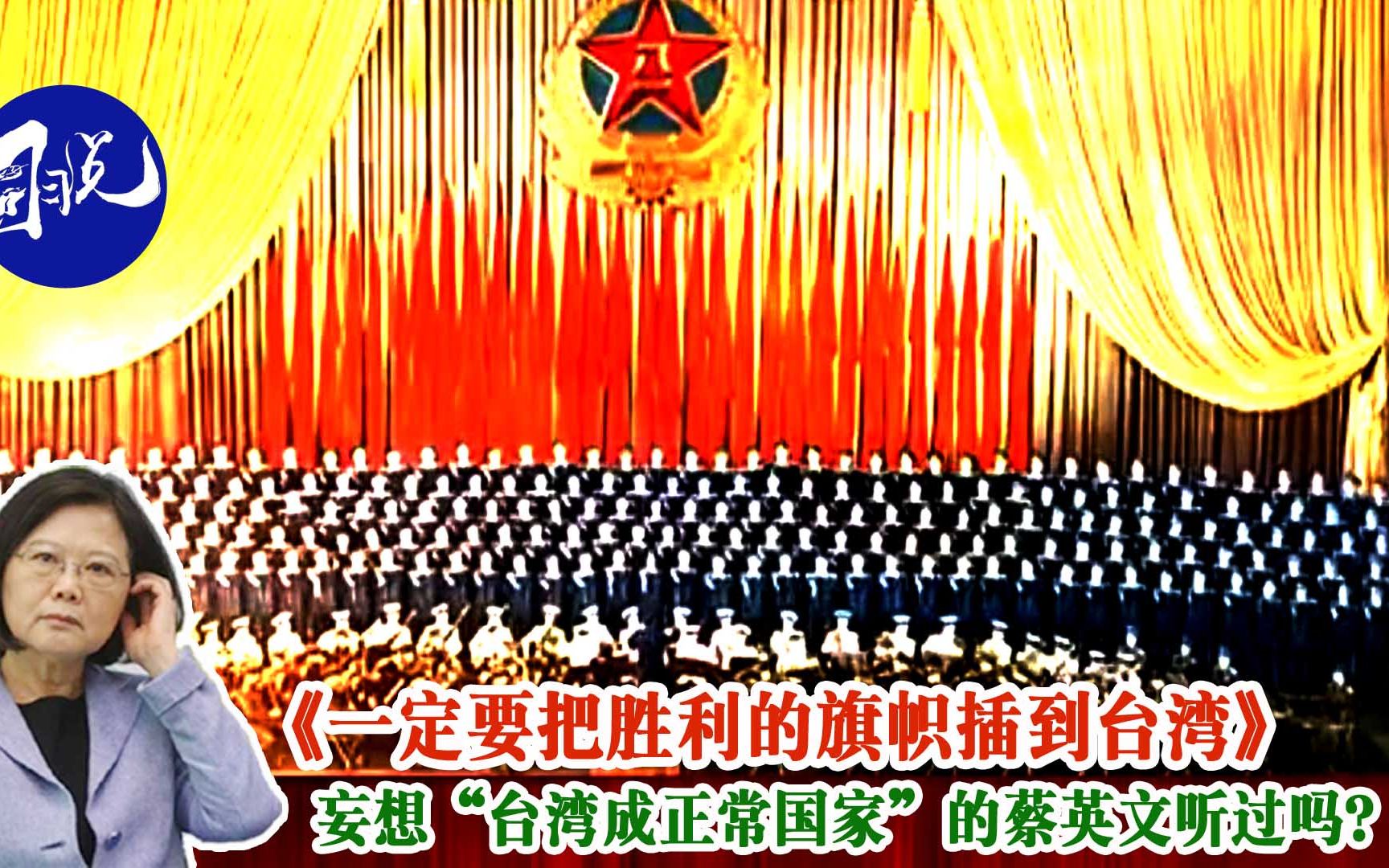 开国将军合唱的"统一战歌"，妄想"台湾成正常国家"的蔡英文听过吗