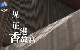 独家视角，航拍镜头下的香港故宫！