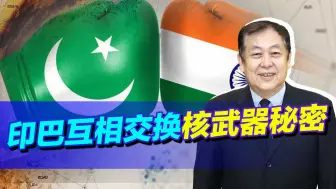 印度与巴基斯坦在1月1号互相交换核武器秘密，这是什么套路？