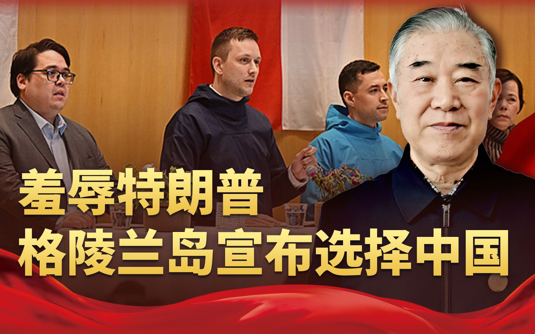 拒绝特朗普，格陵兰岛宣布选择中国，美国战略受挫求锤得锤