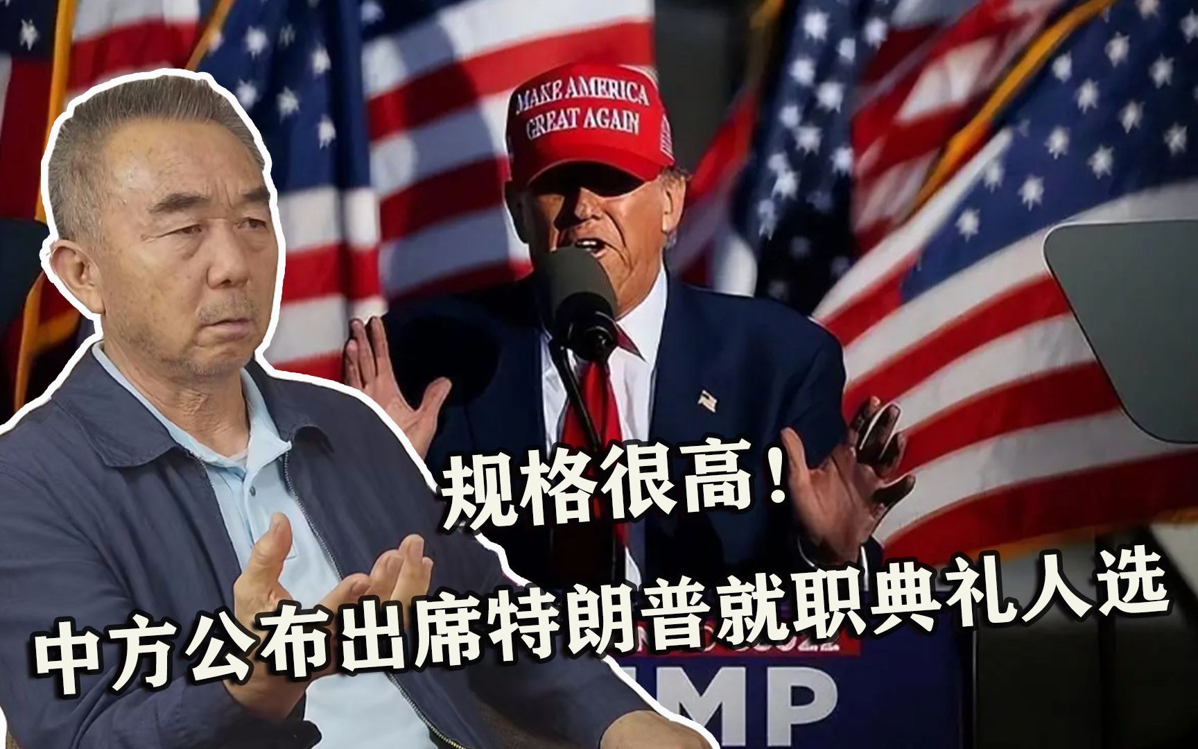 规格很高！中方公布出席特朗普就职典礼人选，专家：展现最大诚意