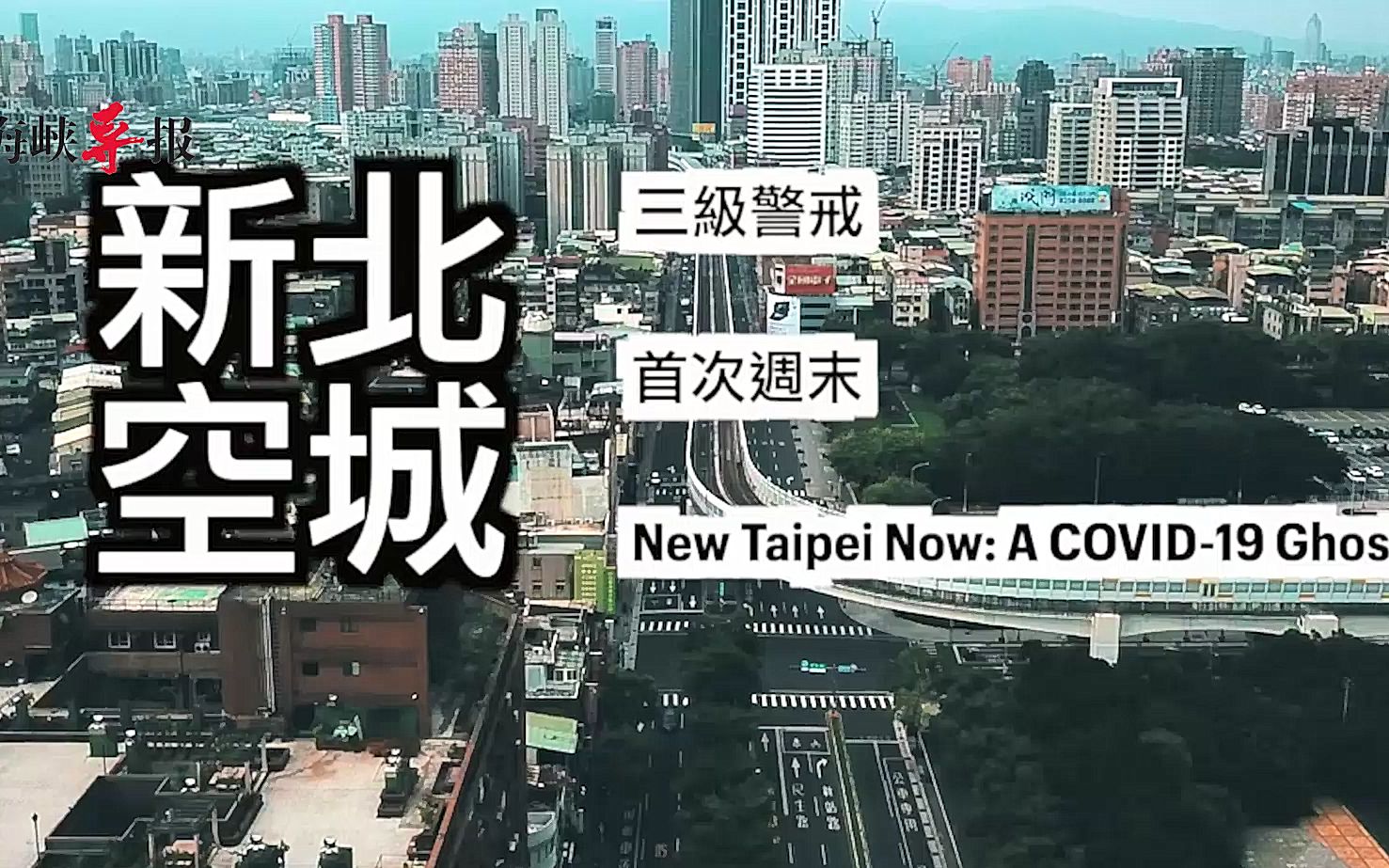 航拍台湾第一大城市：疫情三级警戒的首个周末，新北变空城