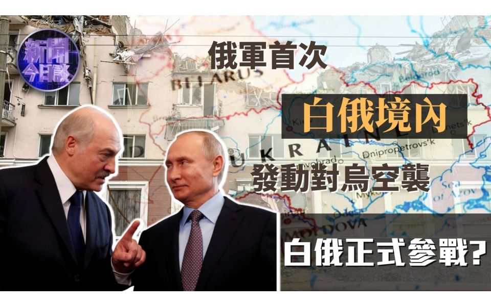 新闻今日谈丨俄军首次从白俄境内发动对乌空袭 白俄正式参战？