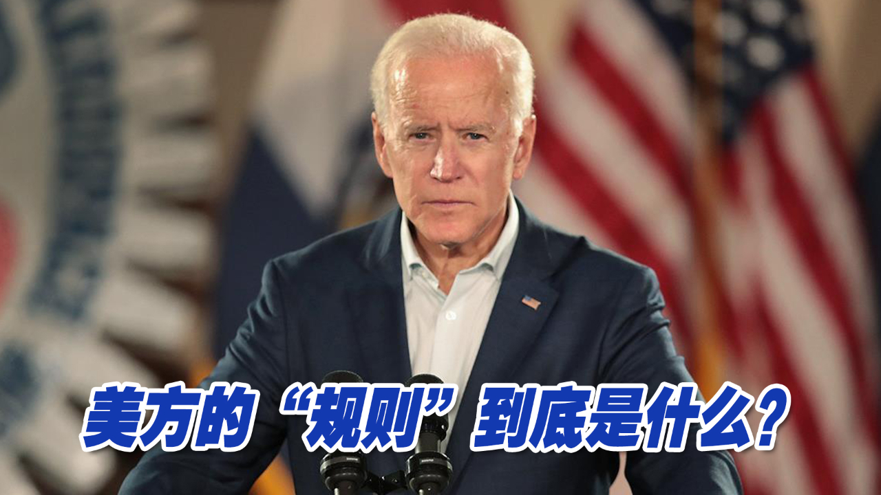 美方的“规则”到底是什么？田飞龙：损人利己，霸权主义