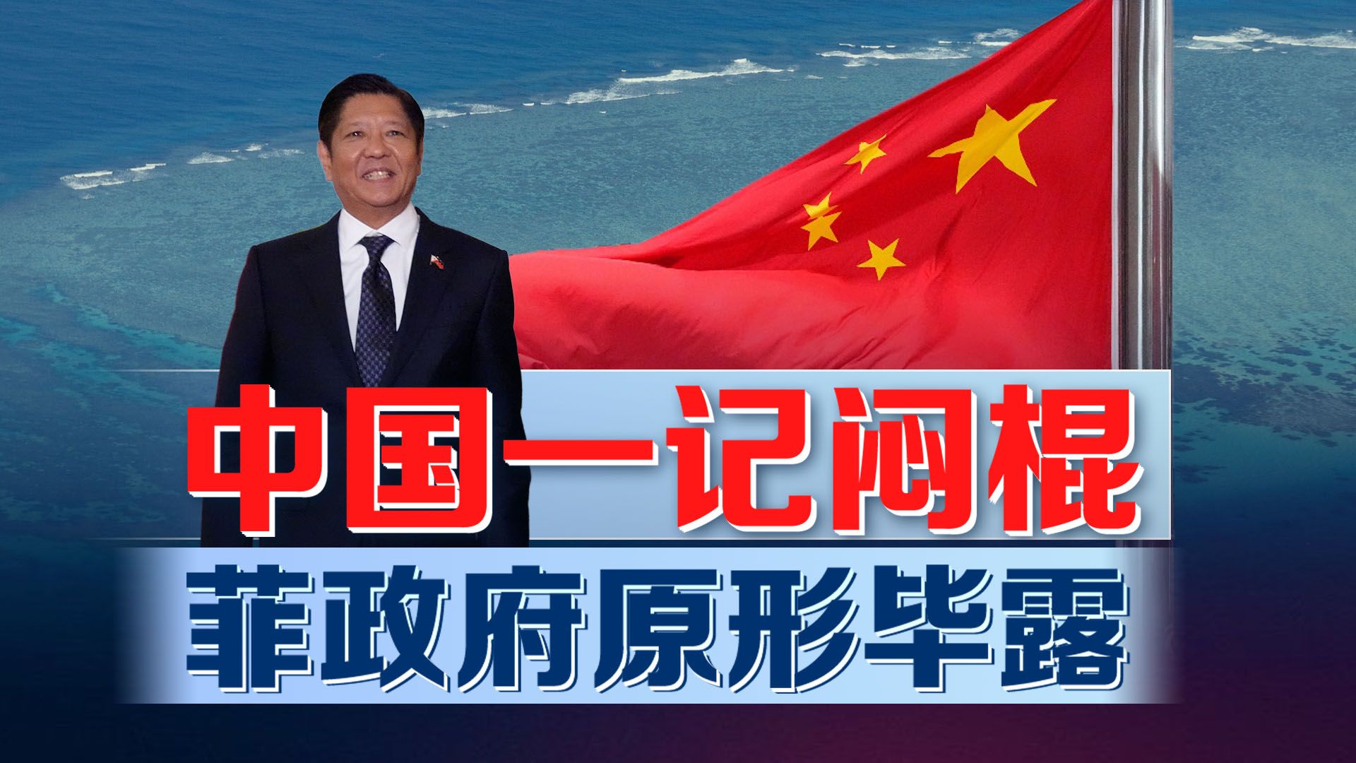 指责中方窃听，菲防长狗急跳墙，中方一记闷棍，菲政府原形毕露