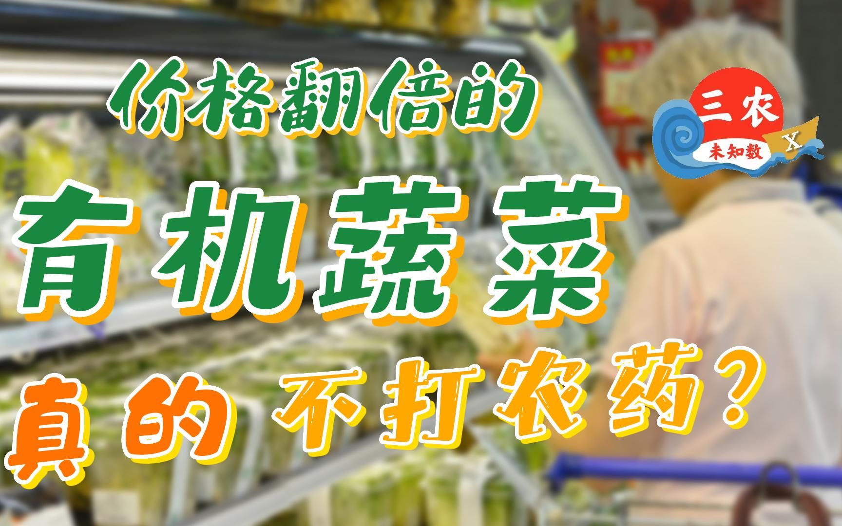 三农未知数丨价格翻倍的有机蔬菜，真的不用农药吗？