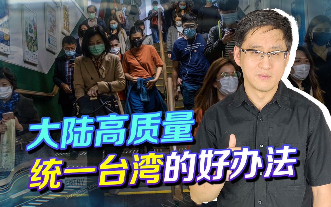 高质量统一台湾的最后机会，大陆制度优势能不能叫醒台湾大多数人？