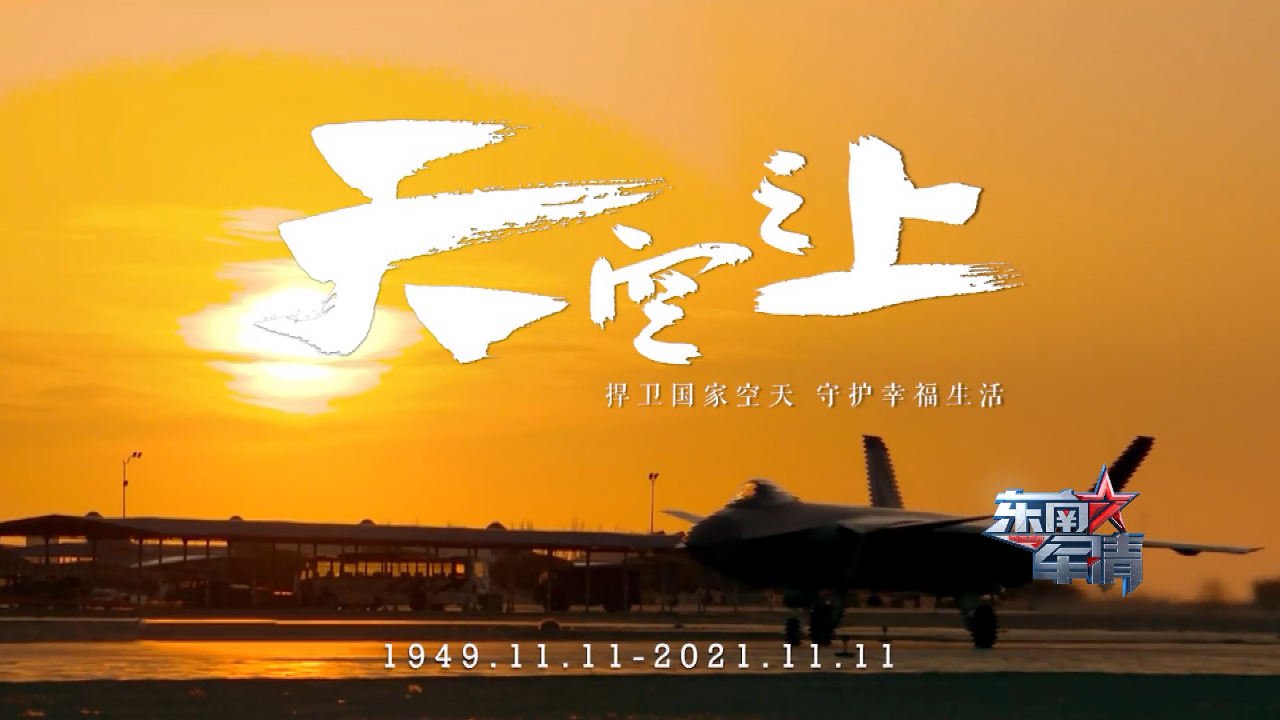 天空之上，所向披靡！庆祝人民空军成立72周年
