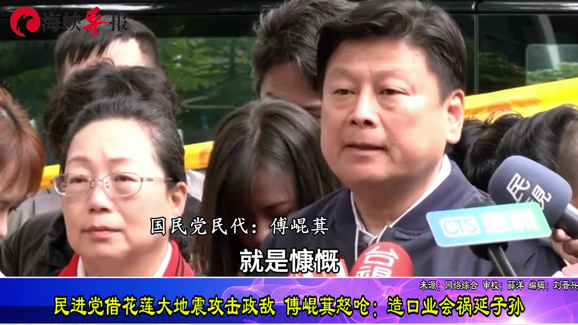 民进党借花莲大地震攻击政敌，傅崐萁怒呛：造口业会祸延子孙