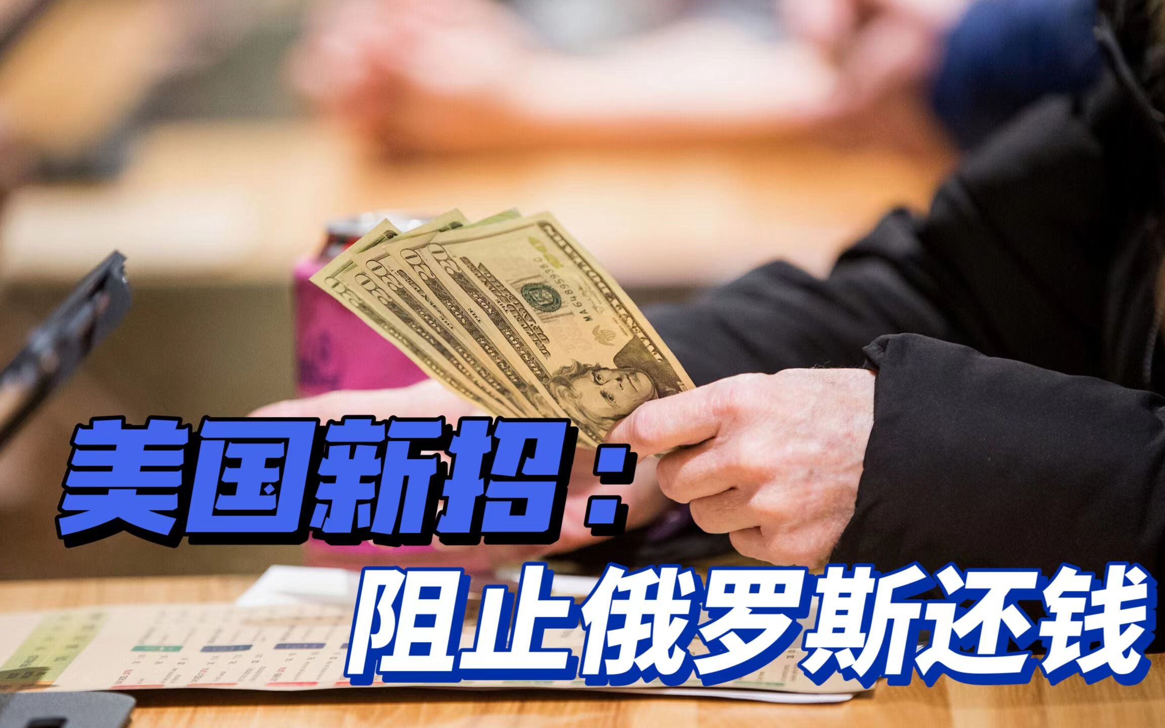 美国新发明：禁止俄罗斯还钱，然后指责“历史性违约”