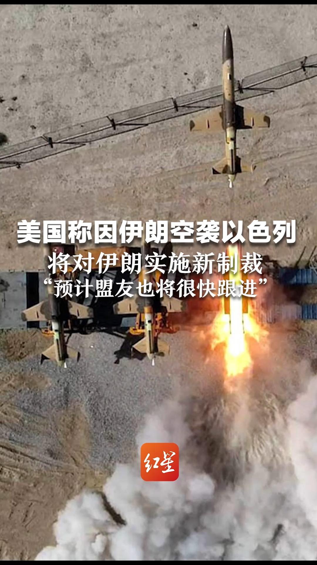 美国称因伊朗空袭以色列，将对伊朗实施新制裁，“预计盟友也将很快跟进”