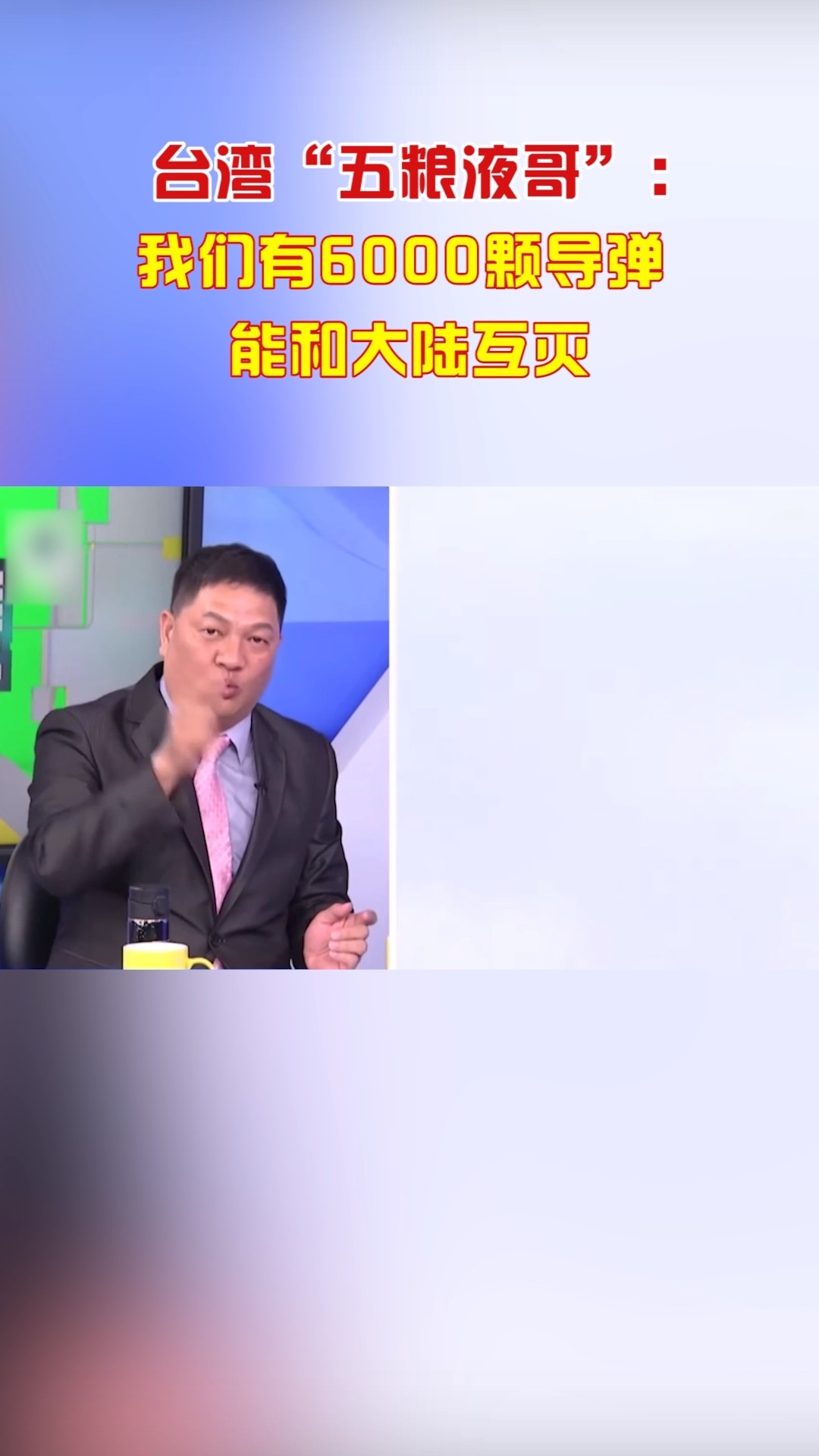 丑八怪上头了？台湾“五粮液哥”：我们有6000颗导弹能和大陆互灭