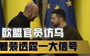 欧盟访乌着装透露信号，就是要让泽连斯基知道它们不是一伙的