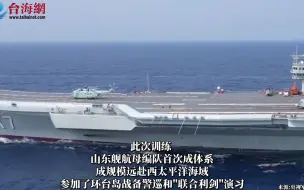 山东舰编队首次成体系赴西太平洋 完成远海战备训练
