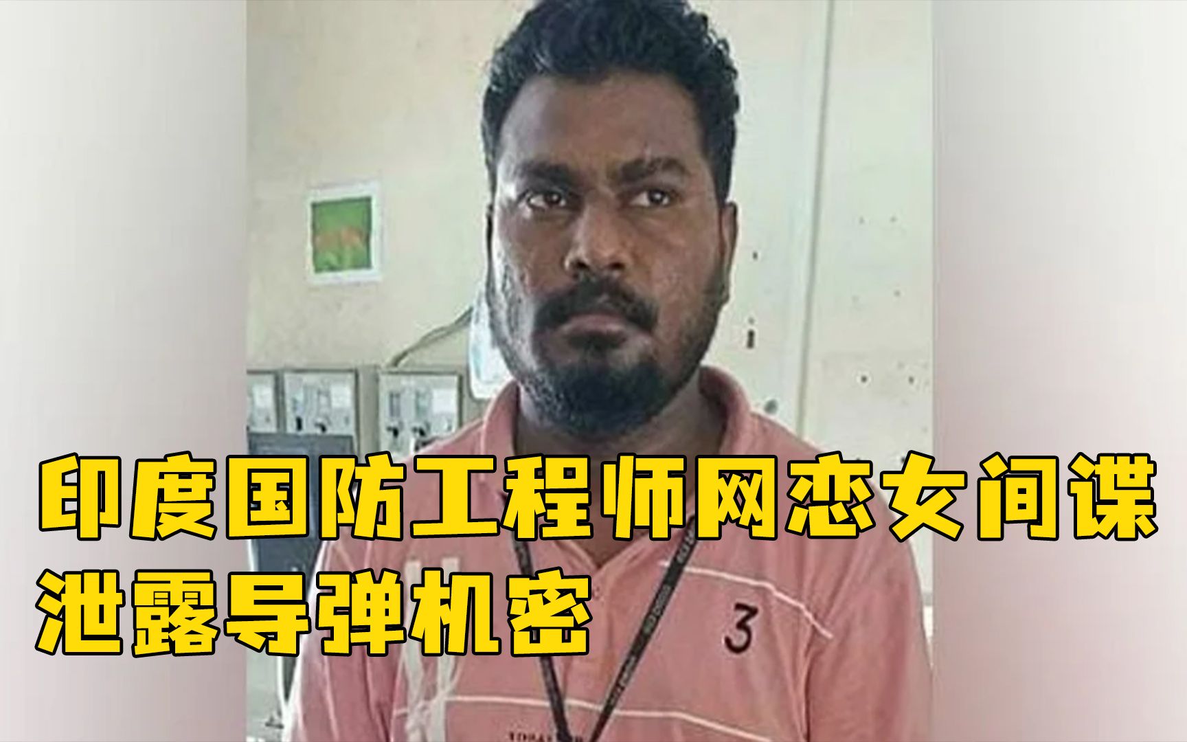 印度国防工程师网恋女间谍，泄露导弹机密