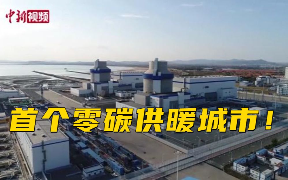 探访中国首个“零碳”供暖城市山东海阳