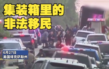 美国一集装箱车内发现大批非法移民死亡