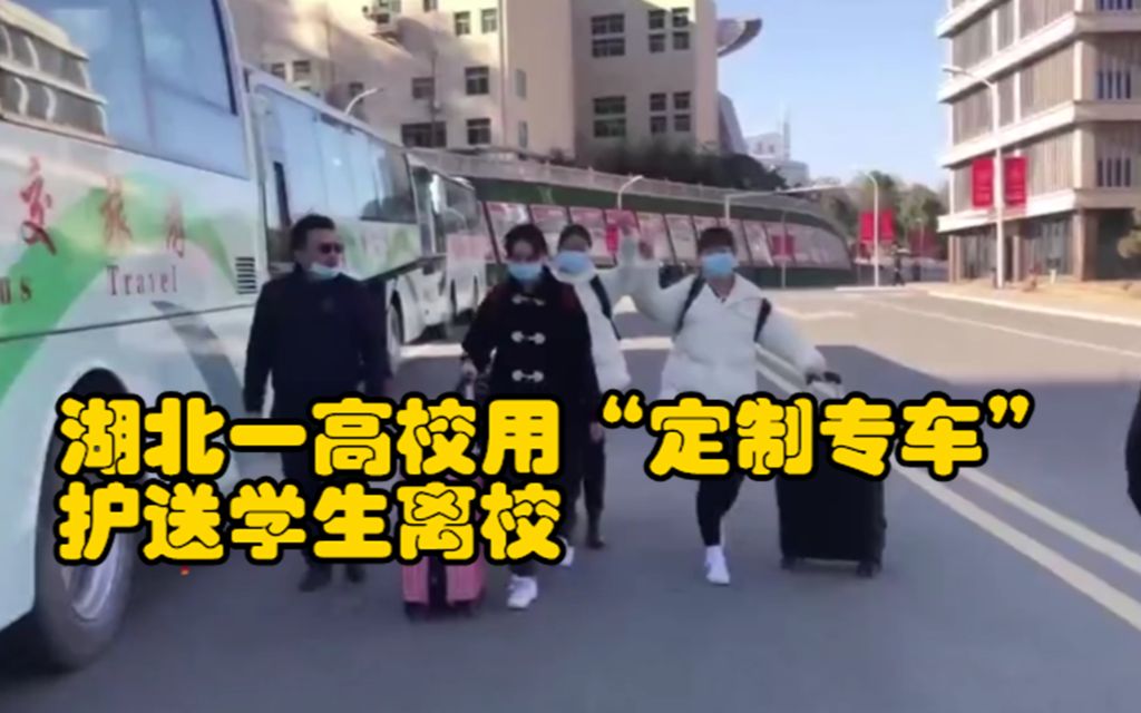 湖北一高校用“定制专车”护送学生离校