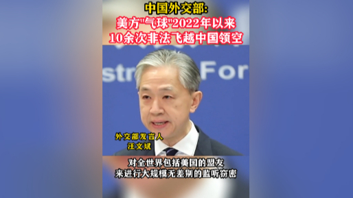 中国外交部:美方"气球"2022年以来10余次非法飞越中国领空