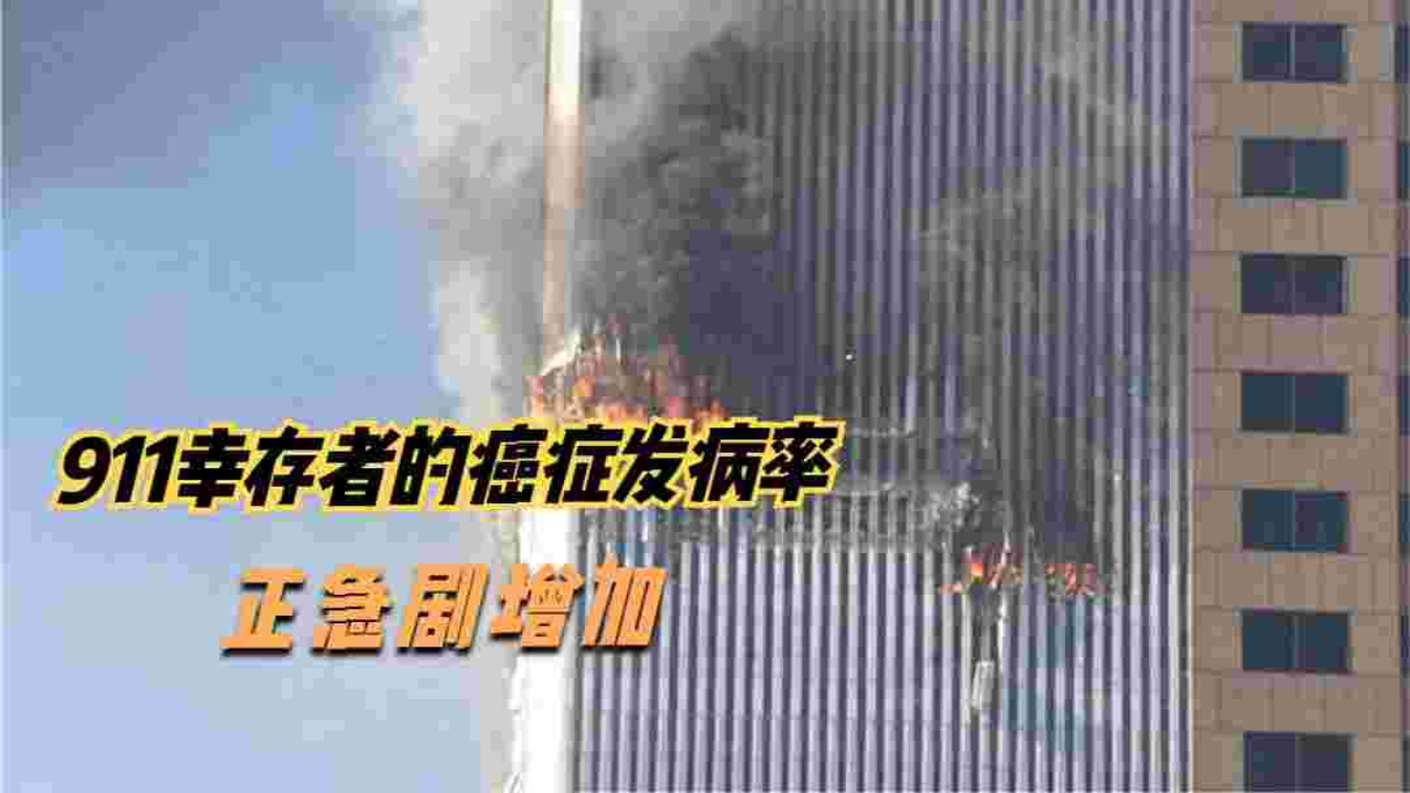911幸存者的癌症发病率正急剧增加