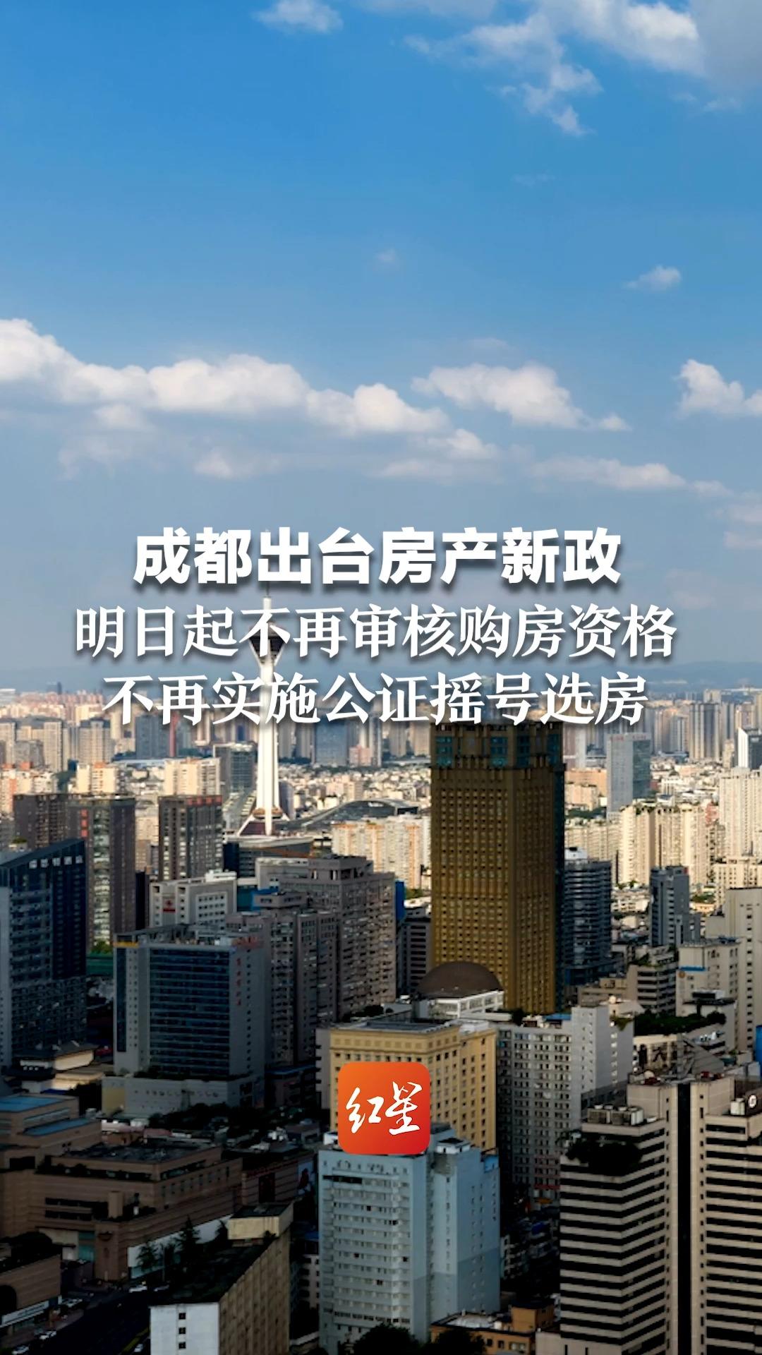 成都出台房产新政 明日起不再审核购房资格 不再实施公证摇号选房