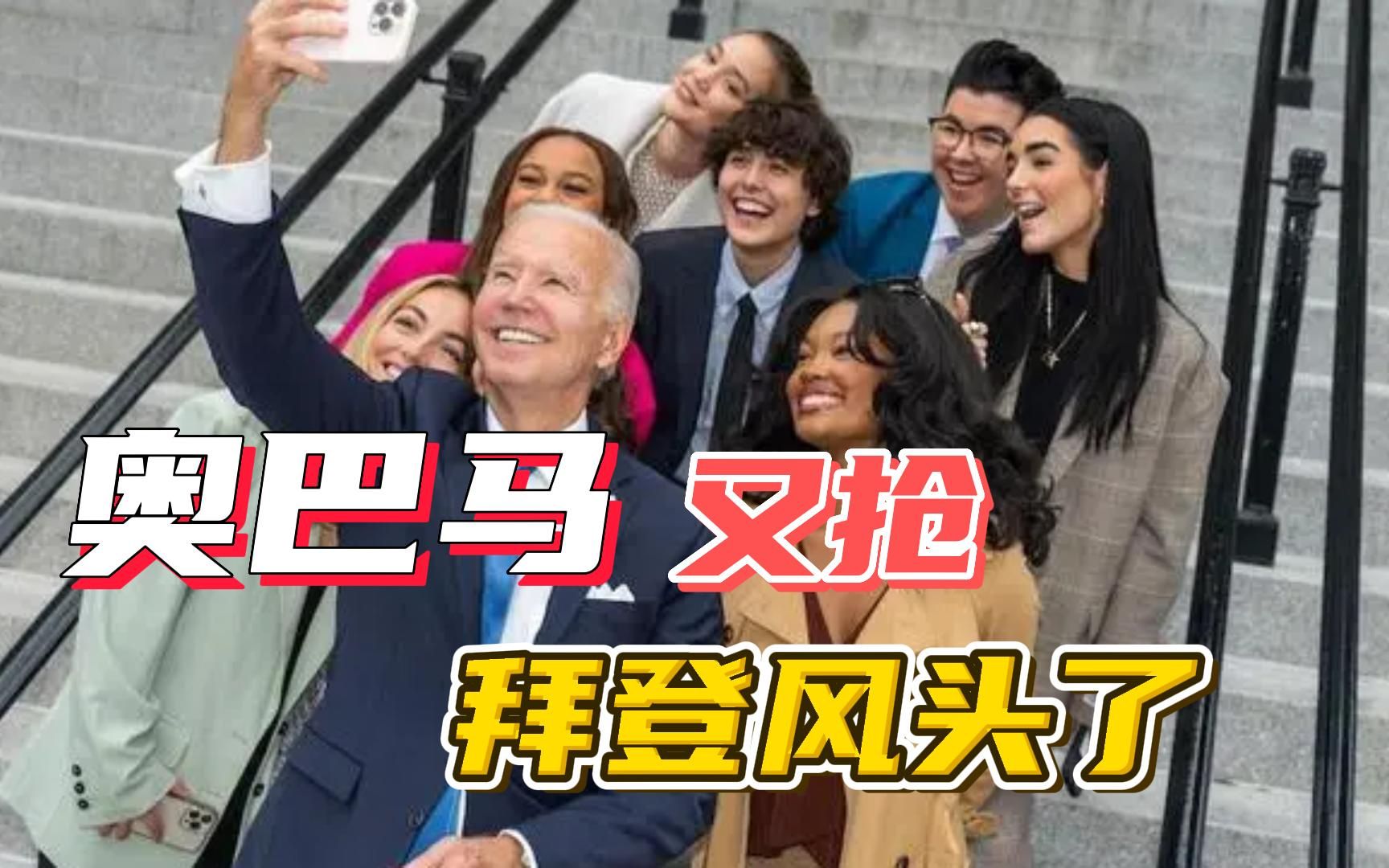 民调低迷，拜登遭民主党成员嫌弃，卸任6年的奥巴马成了“救星”