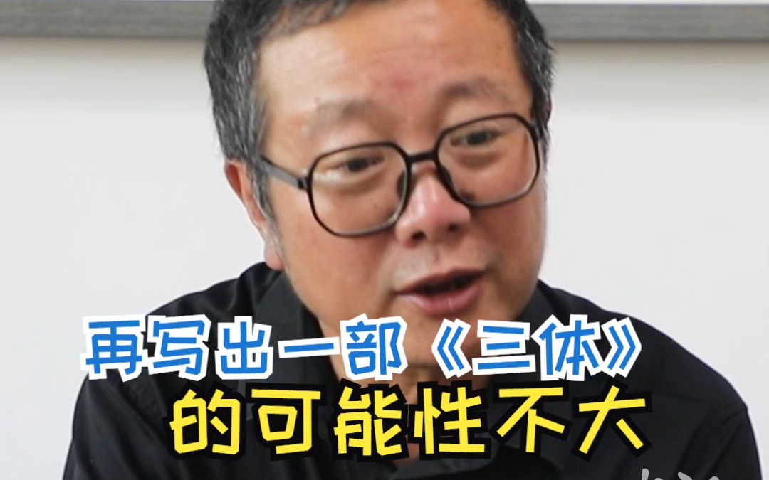 刘慈欣谈《三体》走红 ：再写出一部这样作品的可能性不大