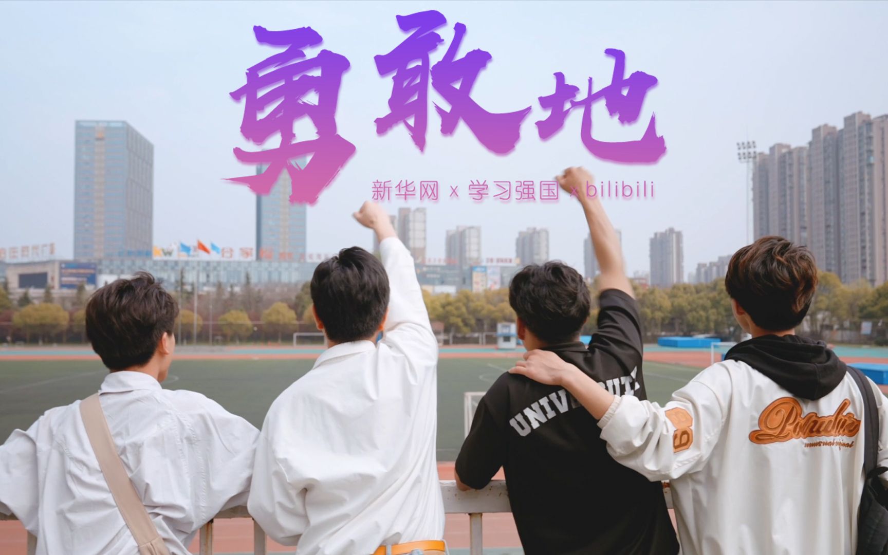 新华网 x ｜40所高校联动唱响杭州亚运应援曲《勇敢地》