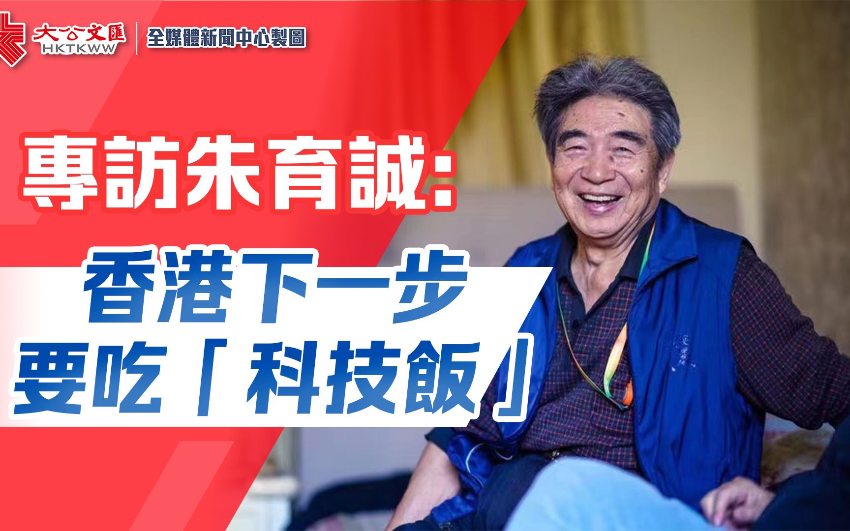 专访｜朱育诚：香港下一步要吃“科技饭”