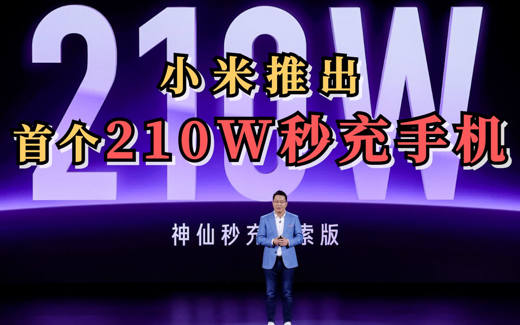 小米推出首个210瓦秒充手机，实现9分钟充满电