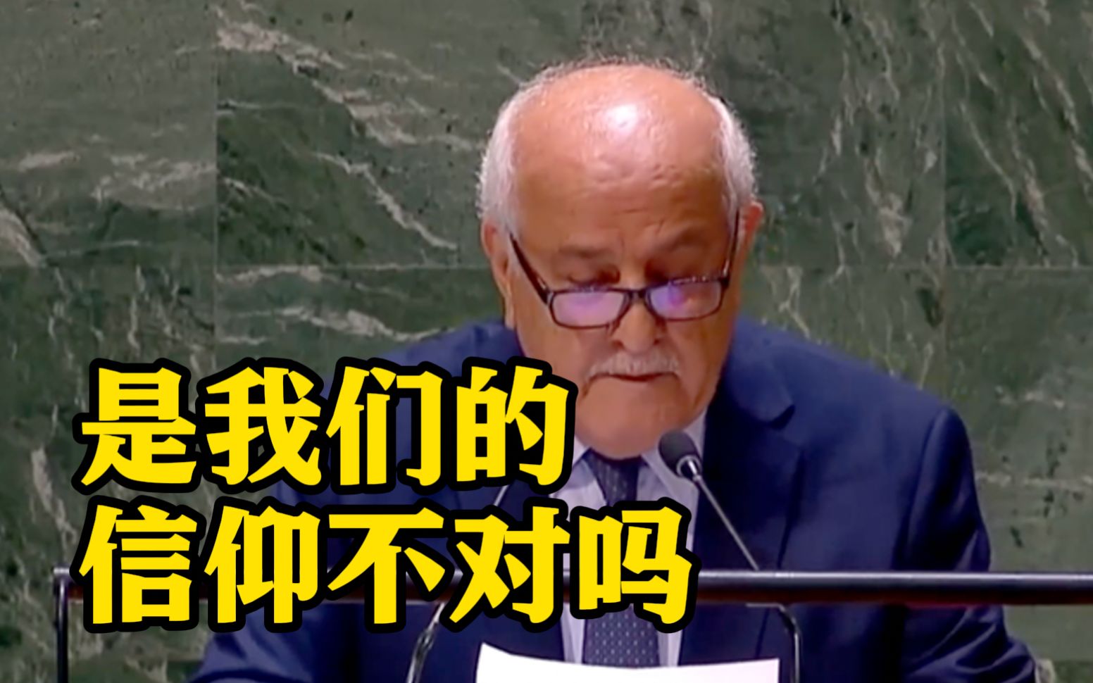巴勒斯坦代表在联合国哽咽发问：为何有人能感受以的伤痛 却感受不到巴的伤痛?