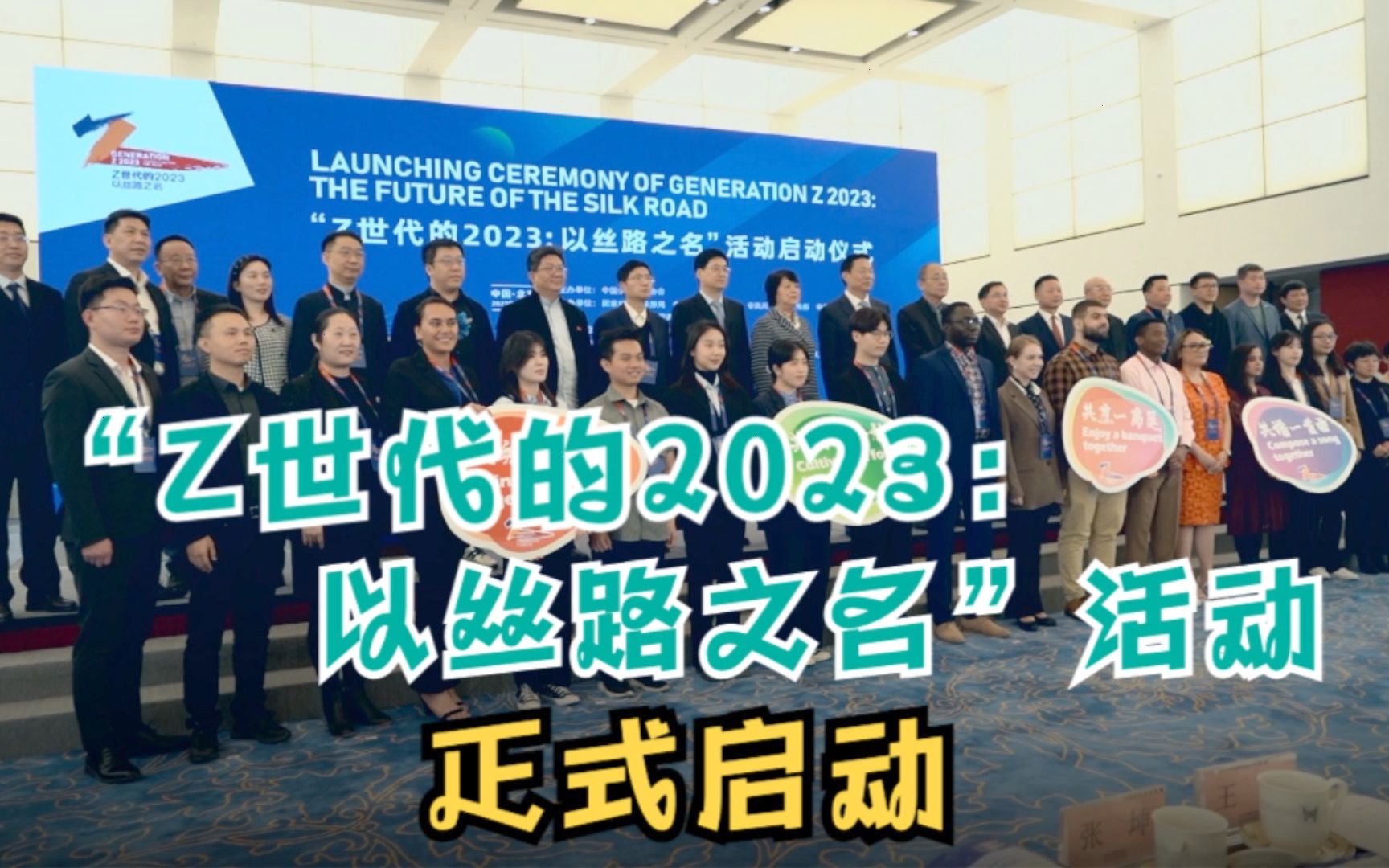 “Z世代的2023：以丝路之名”活动正式启动