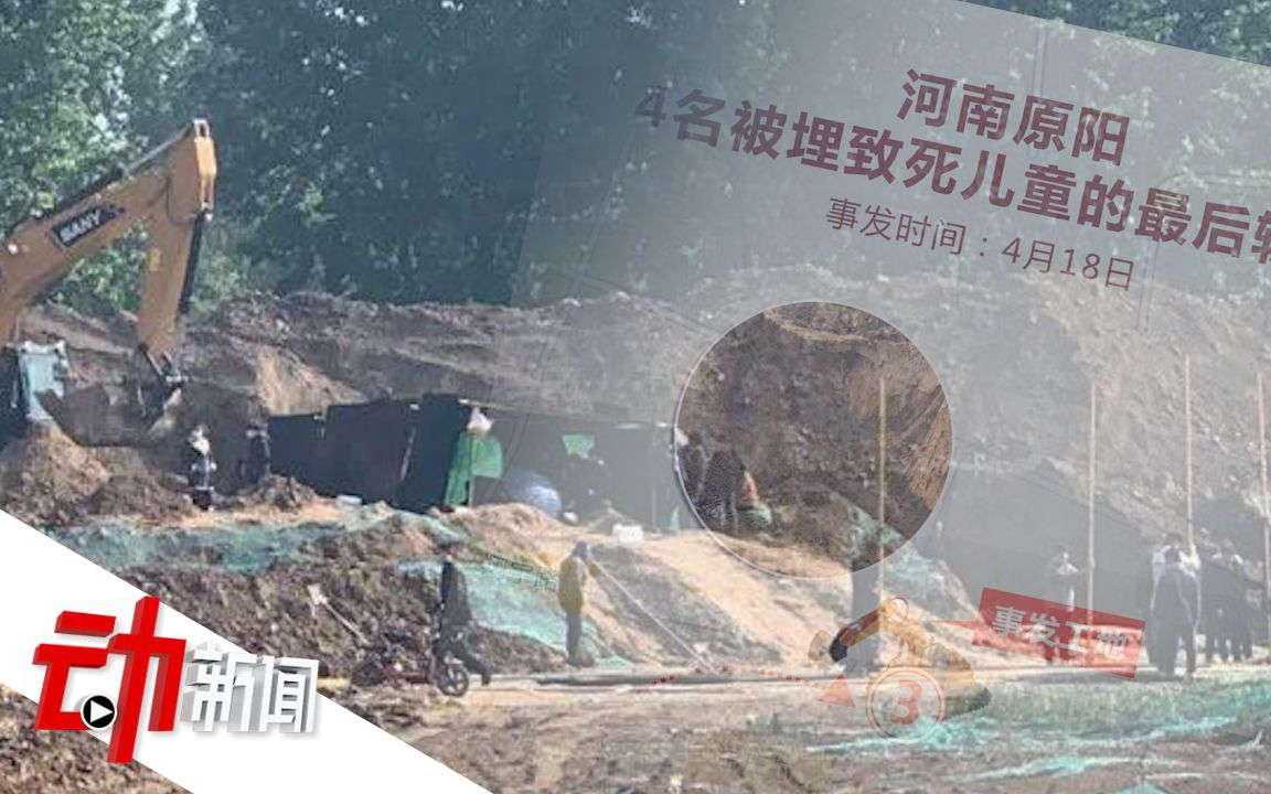 河南被压埋身亡4男童行动轨迹还原，初步认定为刑事案件