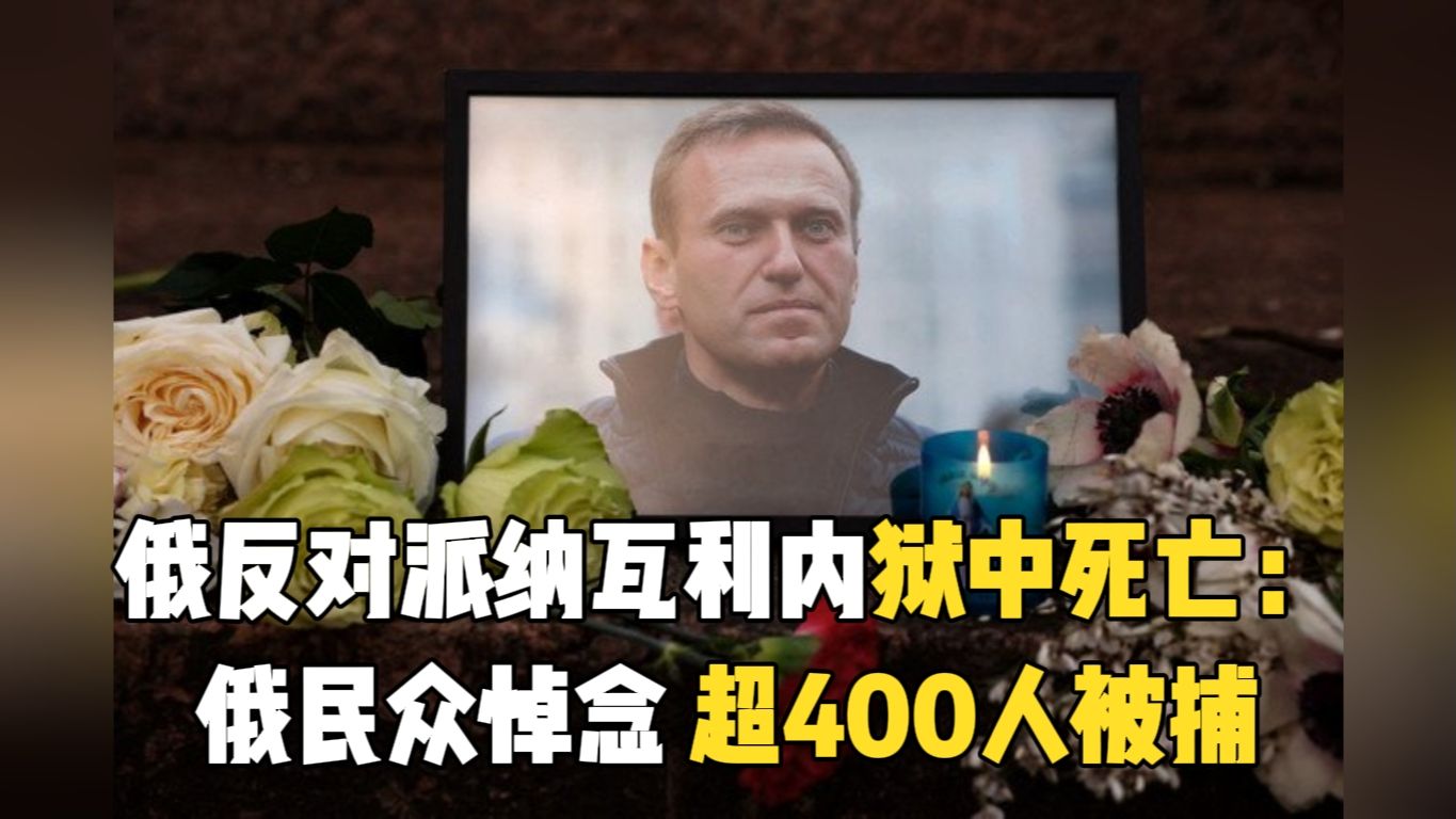 俄反对派纳瓦利内狱中死亡：俄民众悼念 超400人被捕