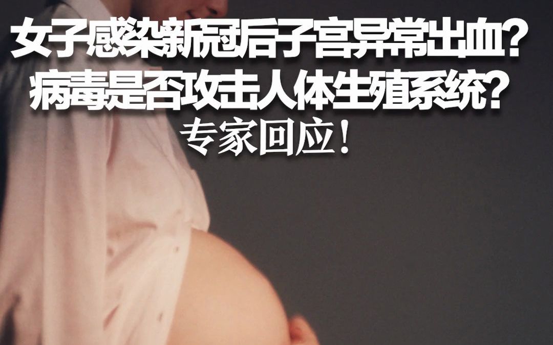 女子感染新冠后子宫异常出血？病毒是否攻击人体生殖系统？专家回应！
