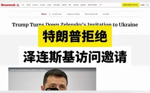 特朗普拒绝泽连斯基访问邀请