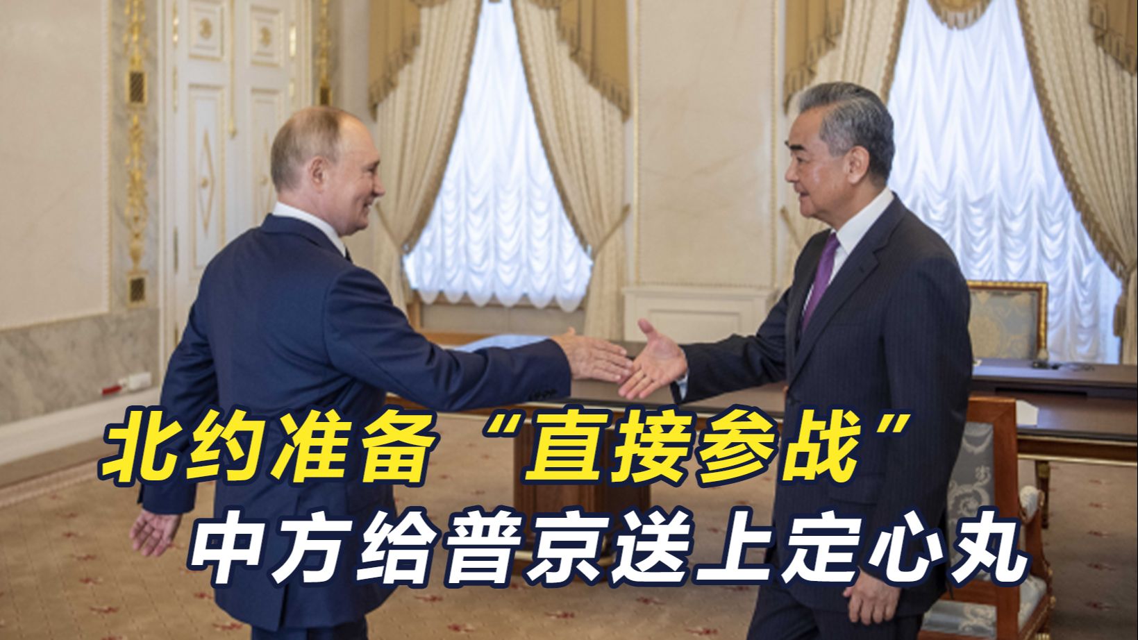 普京作出危险预判，北约想直接参战，王毅到访，让俄知道后方无忧