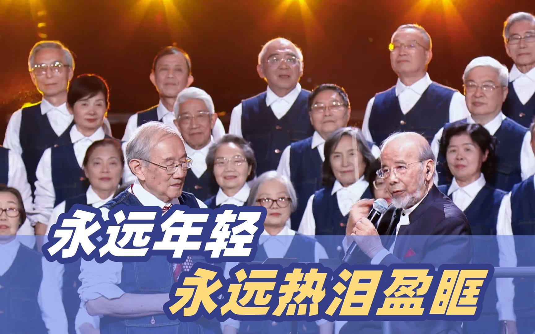 永远年轻，永远热泪盈眶！一群“耄耋少年”收割了无数年轻人的眼泪