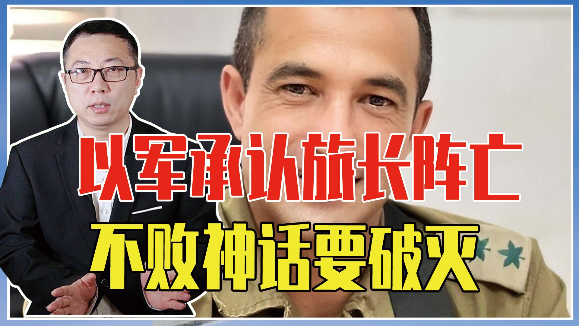 第4位！以军承认旅长阵亡，遗体惨遭哈马斯扣押，不败神话要破灭
