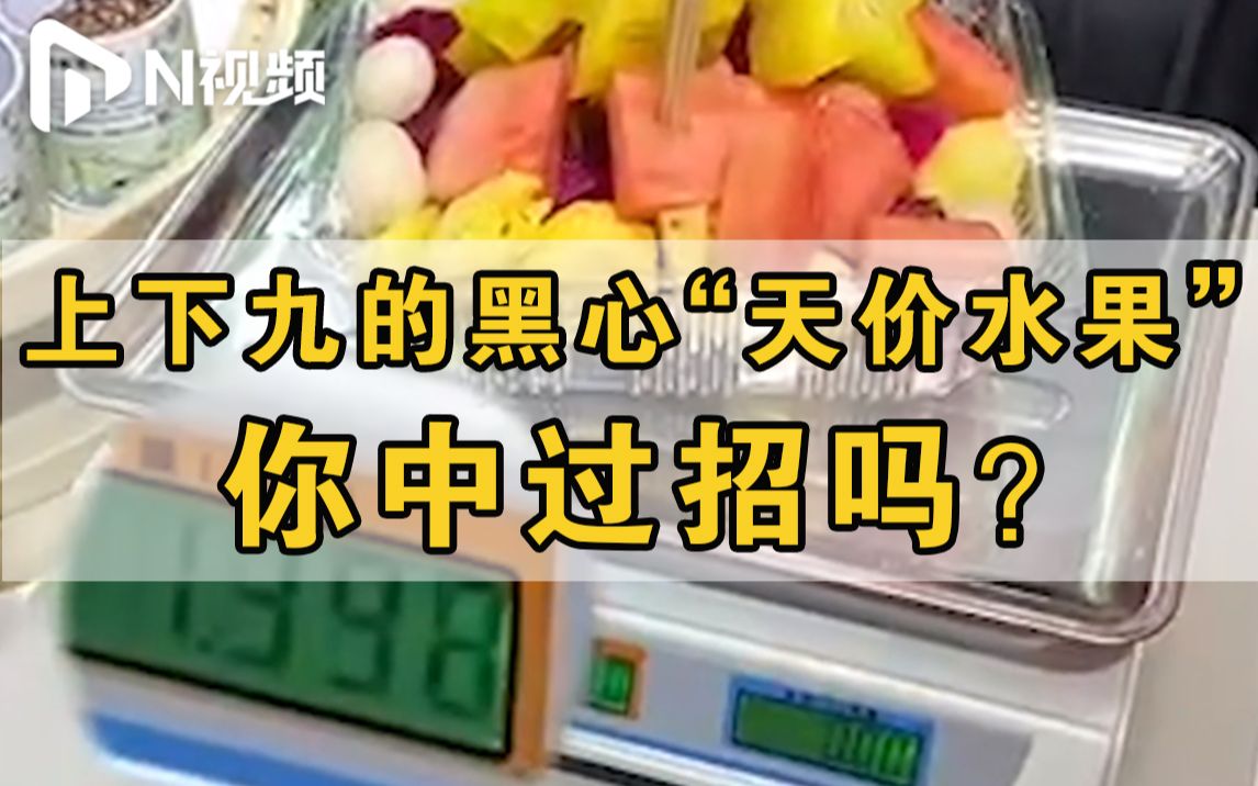 网红实拍广州上下九水果档“黑心秤”作弊过程：缺斤少两欺客宰客