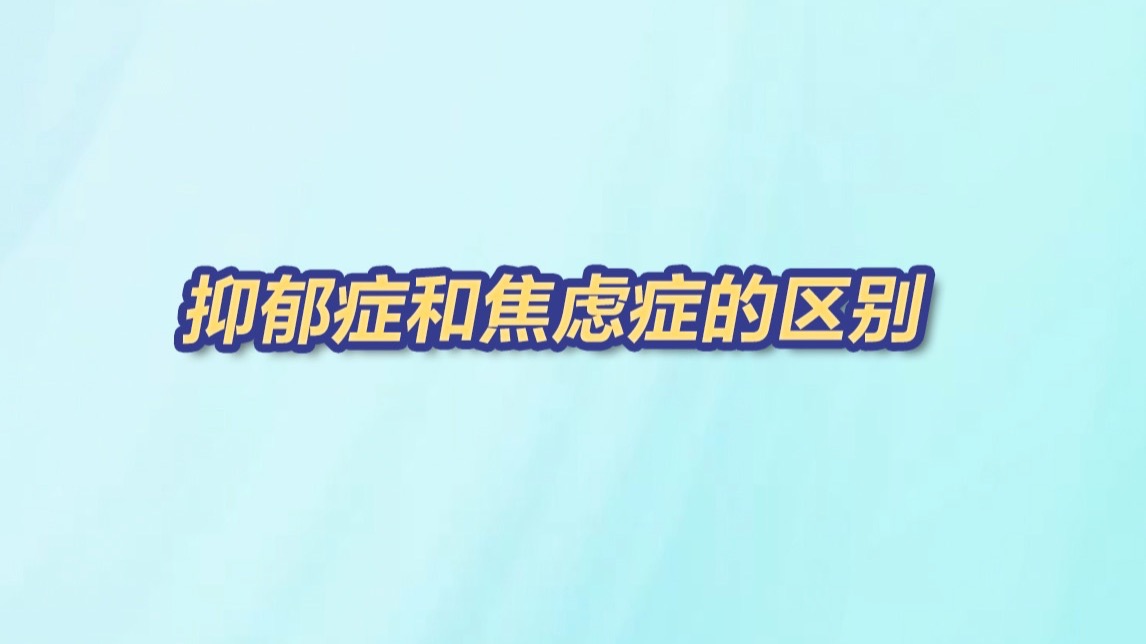 抑郁症和焦虑症的区别：抑郁会早醒，焦虑会失眠