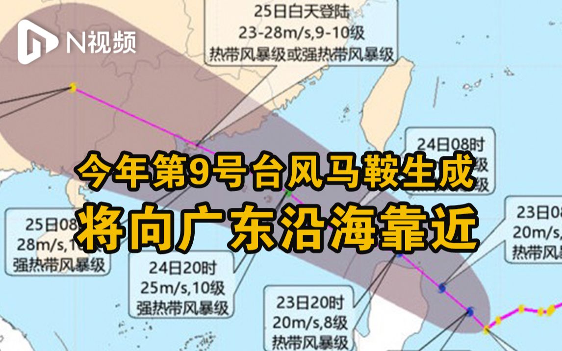 今年第9号台风马鞍生成，将向广东沿海靠近