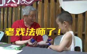 64岁老戏法师的魔术情结