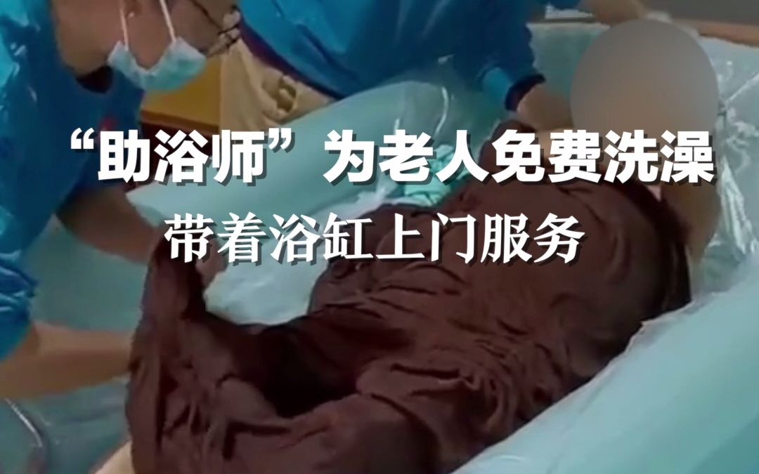 重阳节“助浴师”为老人免费洗澡：有60多位老人报名 带着浴缸上门服务